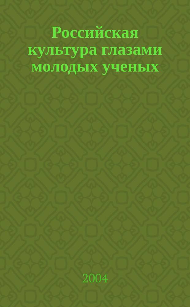 Российская культура глазами молодых ученых : Сб. тр. молодых ученых. Вып. 15