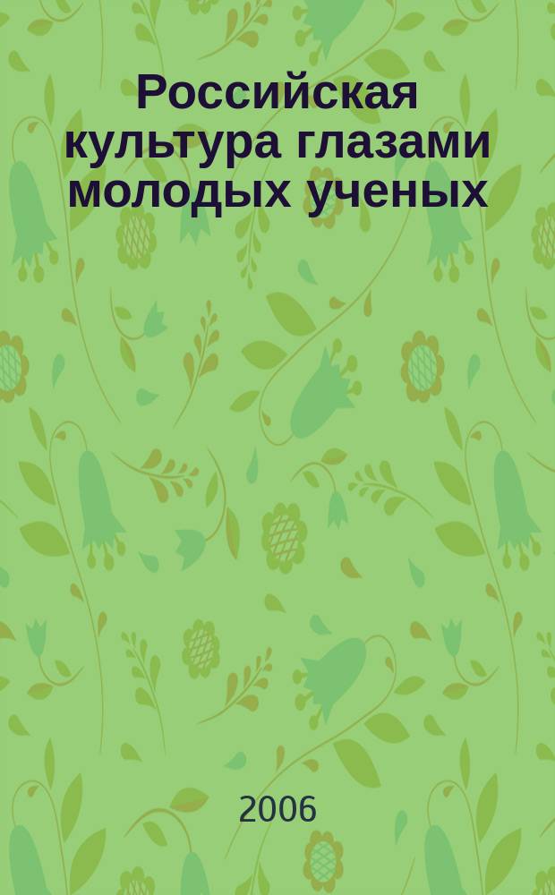 Российская культура глазами молодых ученых : Сб. тр. молодых ученых. Вып. 17