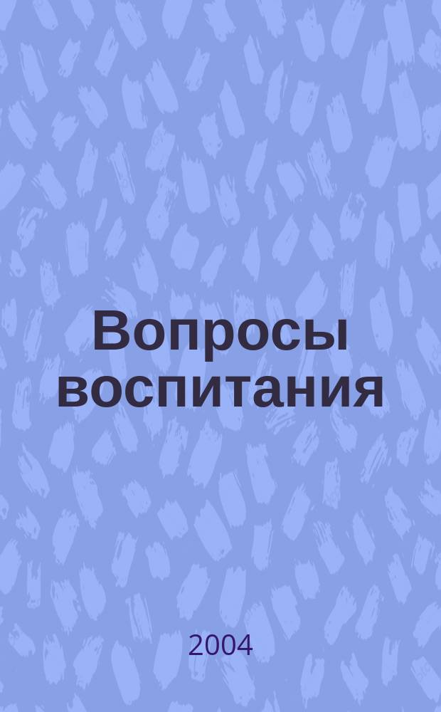 Вопросы воспитания: теория и практика : материалы для учителей, преподавателей вузов, студентов. Вып. 12