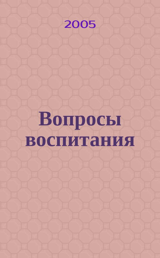Вопросы воспитания: теория и практика : материалы для учителей, преподавателей вузов, студентов. Вып. 13