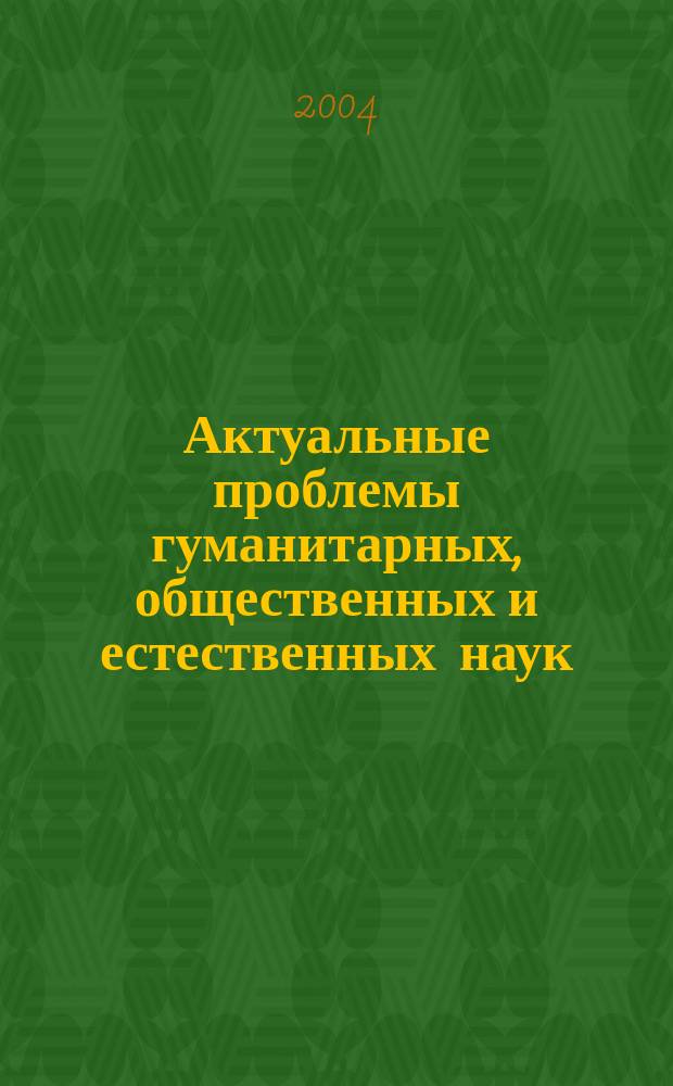 Актуальные проблемы гуманитарных, общественных и естественных наук : межвузовский сборник научных трудов