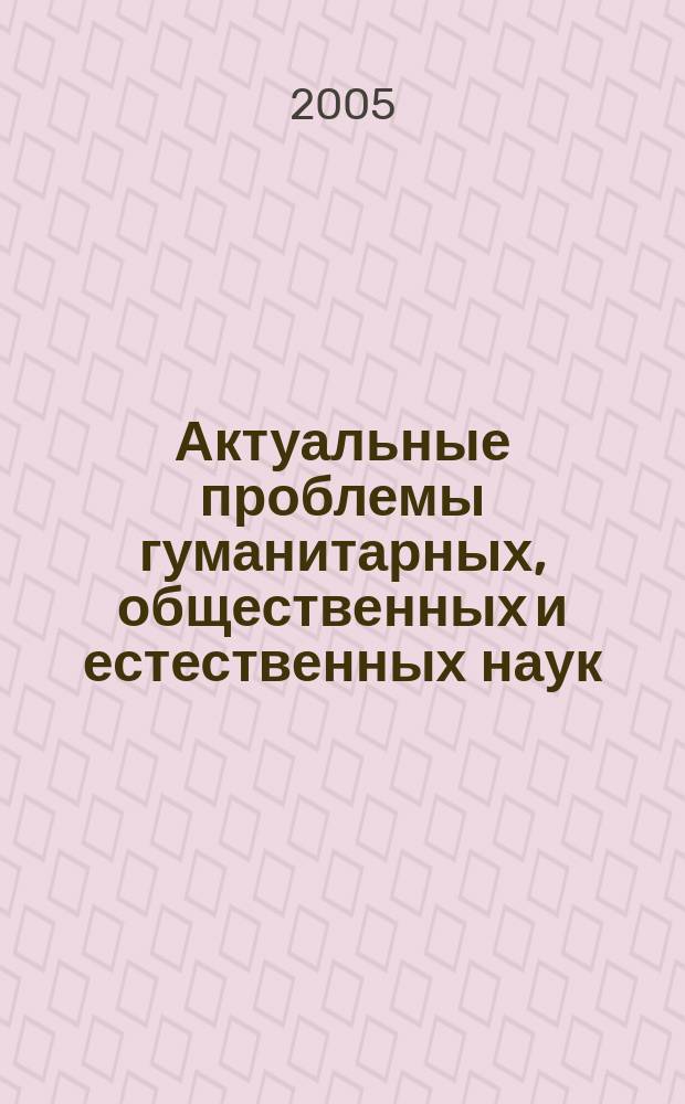 Актуальные проблемы гуманитарных, общественных и естественных наук : межвузовский сборник научных трудов. Вып. 3