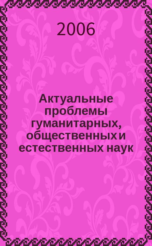 Актуальные проблемы гуманитарных, общественных и естественных наук : межвузовский сборник научных трудов. Вып. 4