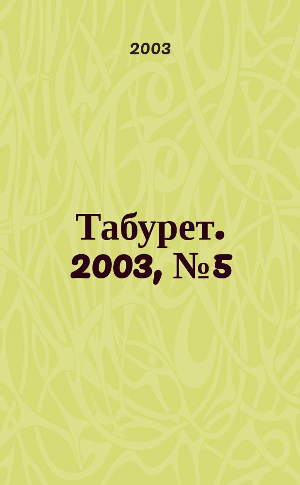 Табурет. 2003, № 5 (45)