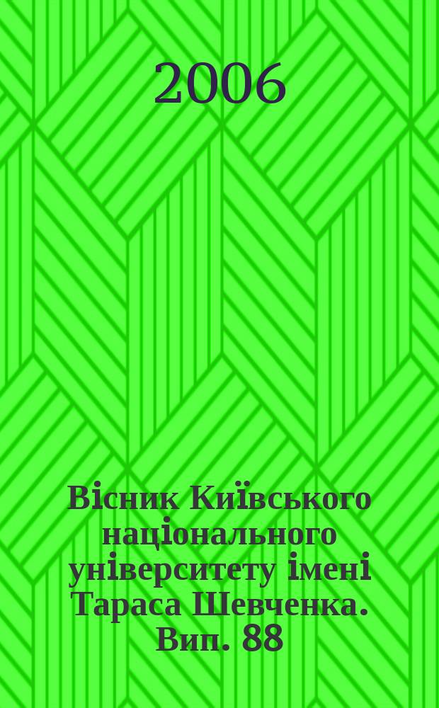 Вiсник Киïвського нацiонального унiверситету iменi Тараса Шевченка. Вип. 88