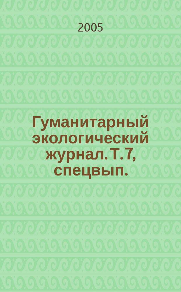 Гуманитарный экологический журнал. Т. 7, спецвып. : Защита прав животных