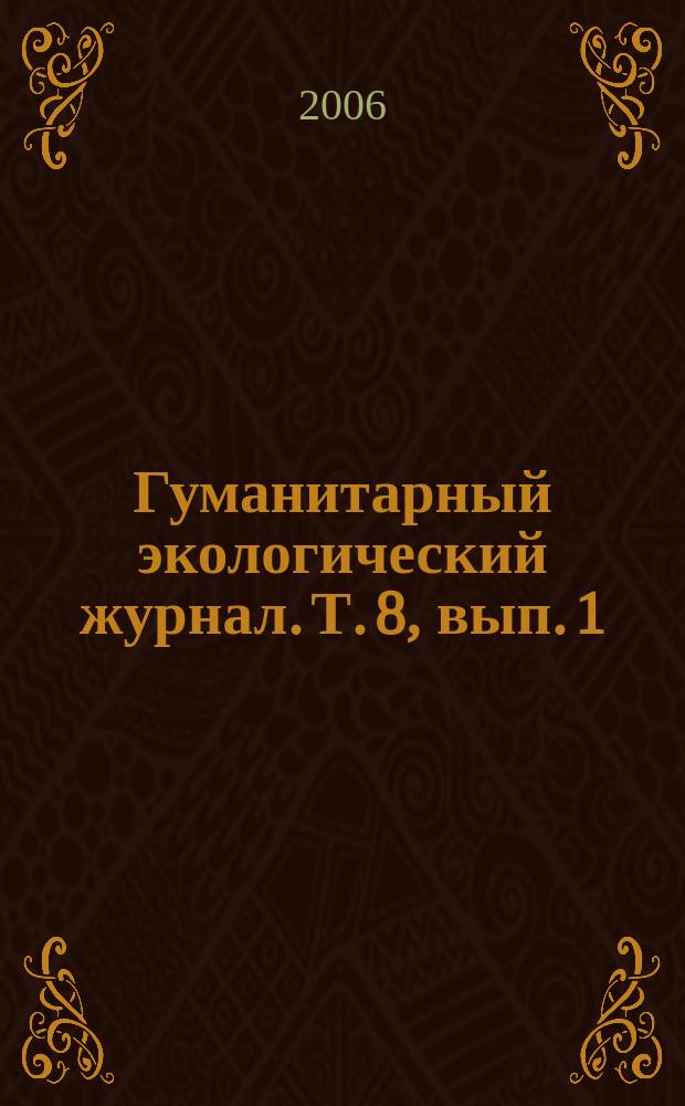 Гуманитарный экологический журнал. Т. 8, вып. 1 (20) : Ценности дикой природы