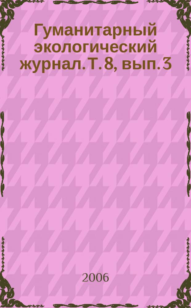 Гуманитарный экологический журнал. Т. 8, вып. 3 (22)