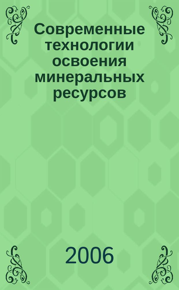Современные технологии освоения минеральных ресурсов : сборник научных трудов. Вып. 4 : Материалы 4-й Международной научно-технической конференции ["Современные технологии освоения минеральных ресурсов"], 11-26 апреля 2006 г.