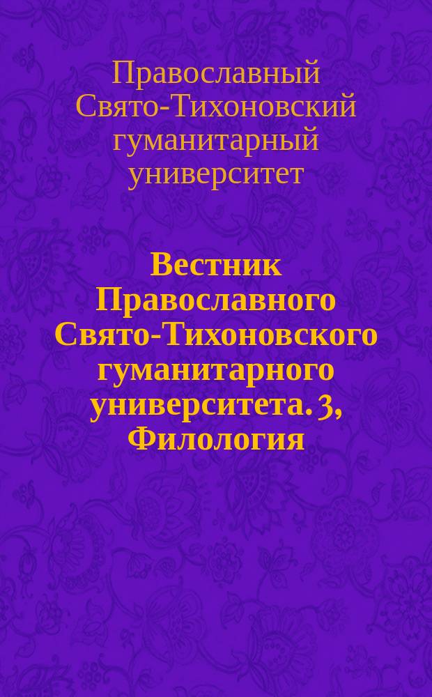 Вестник Православного Свято-Тихоновского гуманитарного университета. 3, Филология
