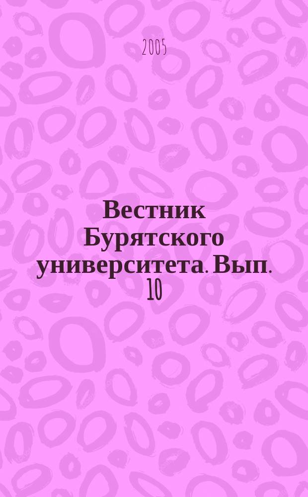 Вестник Бурятского университета. Вып. 10