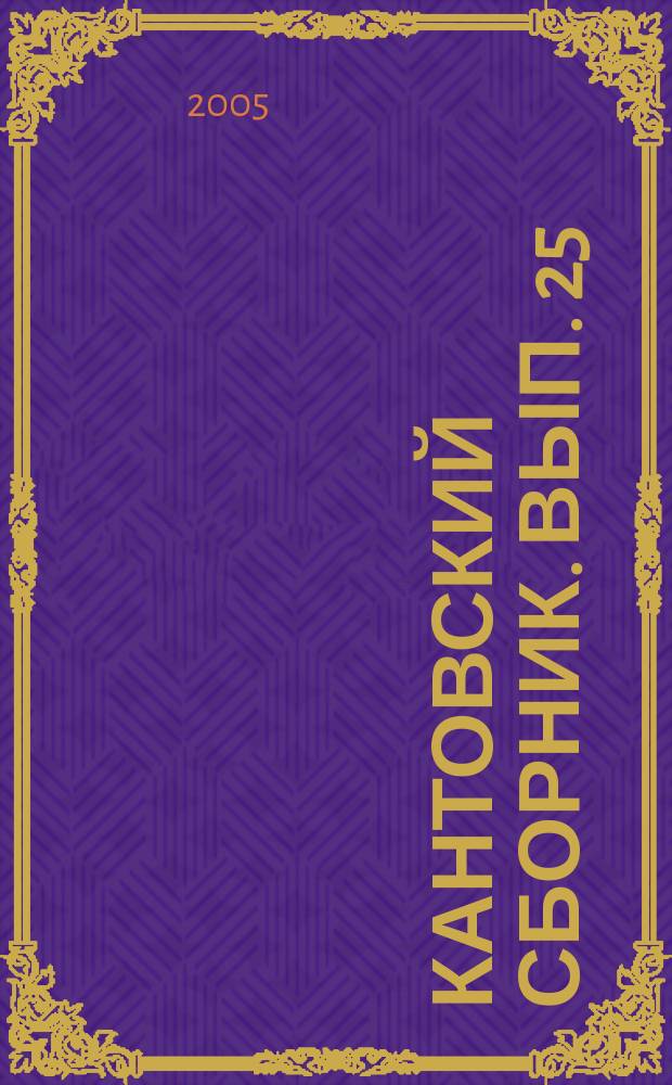 Кантовский сборник. Вып. 25