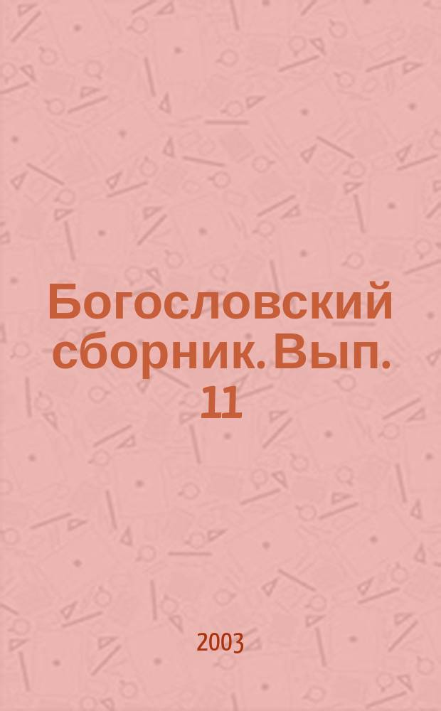 Богословский сборник. Вып. 11