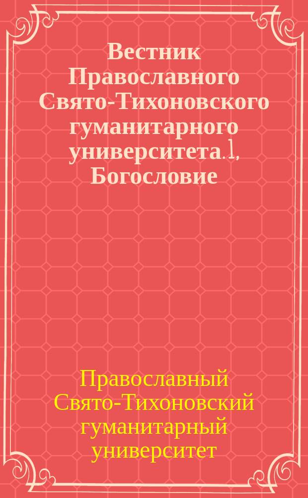 Вестник Православного Свято-Тихоновского гуманитарного университета. 1, Богословие. Философия