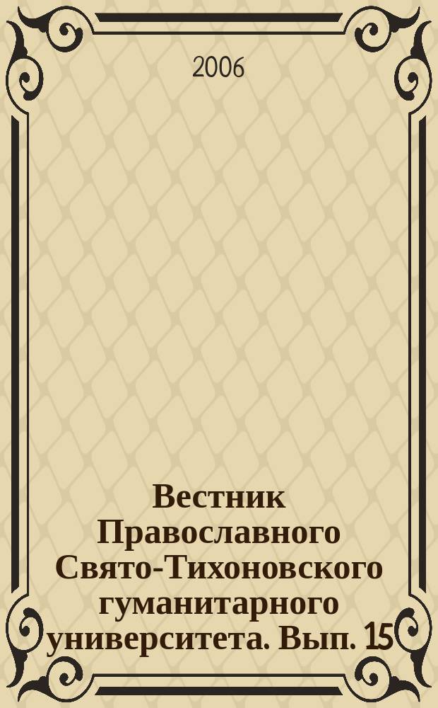 Вестник Православного Свято-Тихоновского гуманитарного университета. Вып. 15