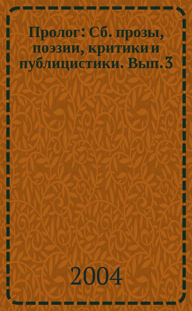 Пролог : Сб. прозы, поэзии, критики и публицистики. Вып. 3