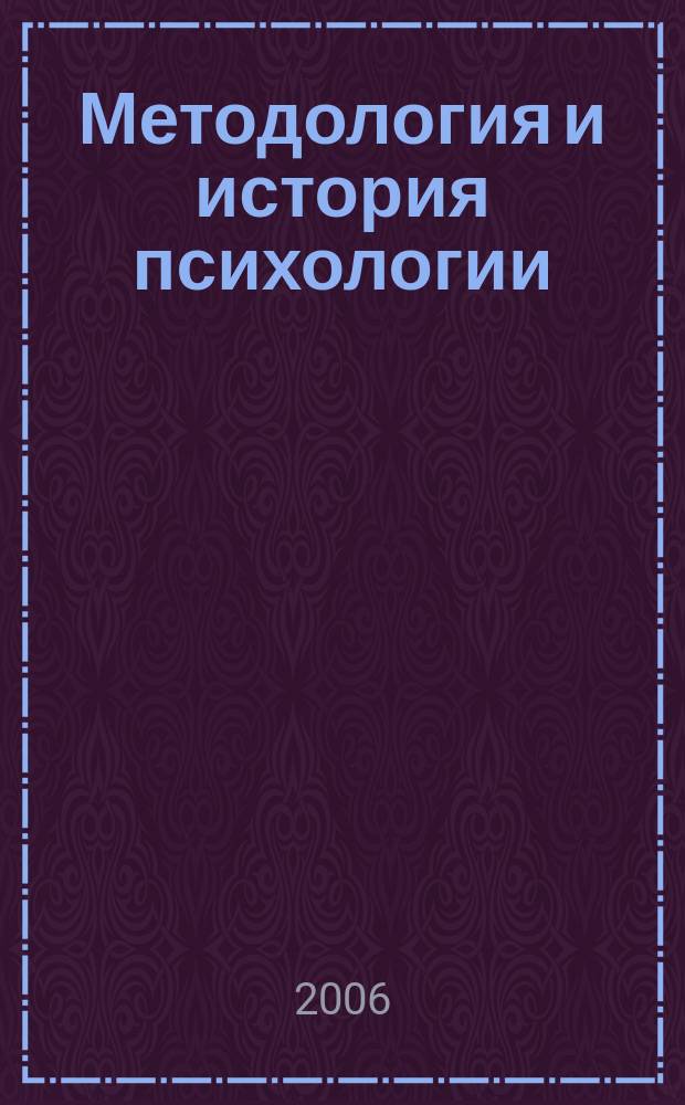 Методология и история психологии : научный теоретико-методологический и историко-психологический журнал. Т. 1, вып. 1 : Предмет психологии
