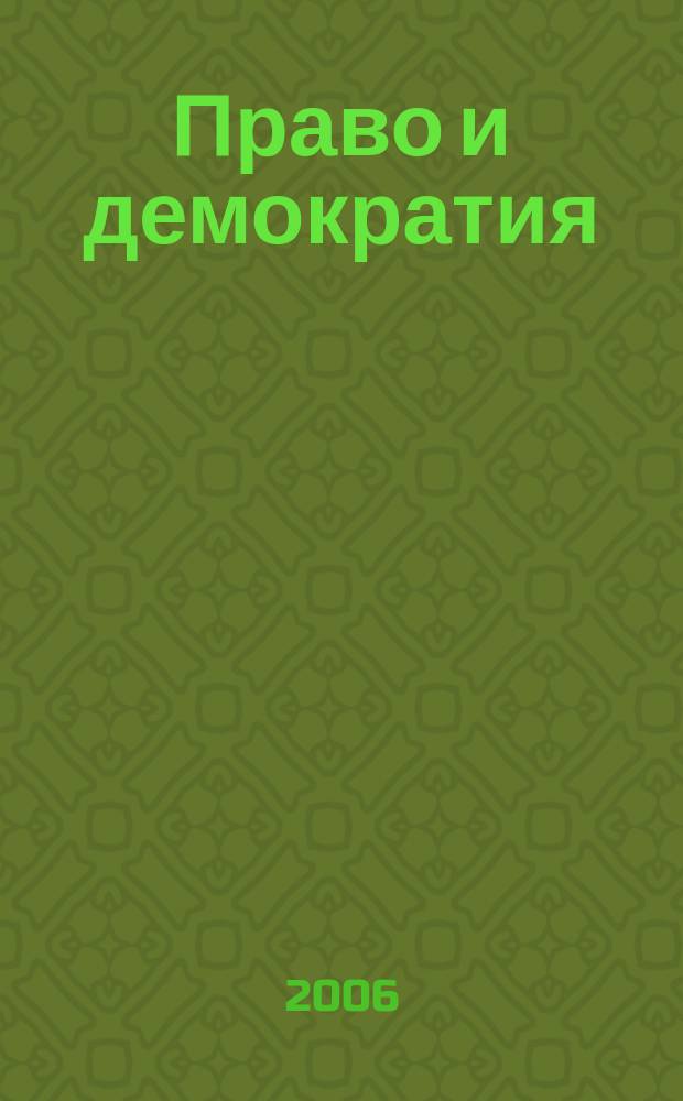 Право и демократия : Межвед. сб. науч. тр. Вып. 17