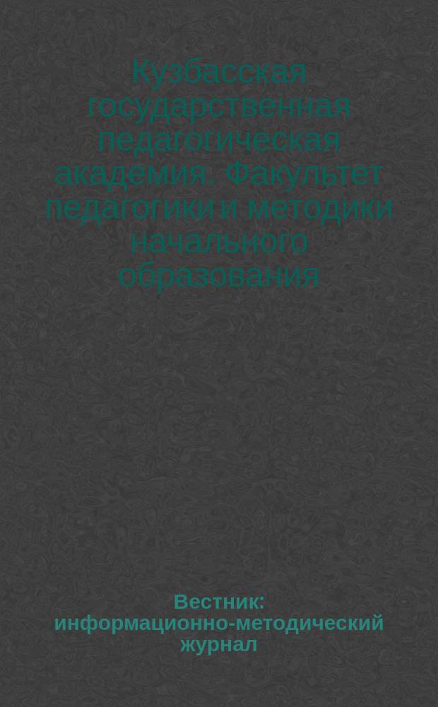 Вестник : информационно-методический журнал