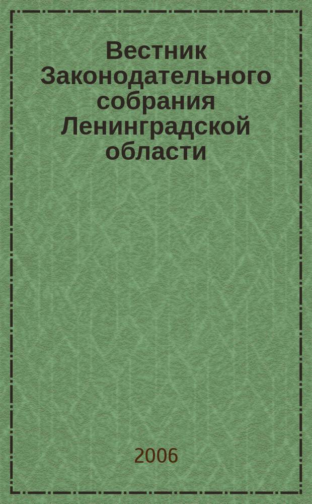 Вестник Законодательного собрания Ленинградской области : Материалы заседаний Законодат. собр. 2006, вып. 8/2 (160/2)
