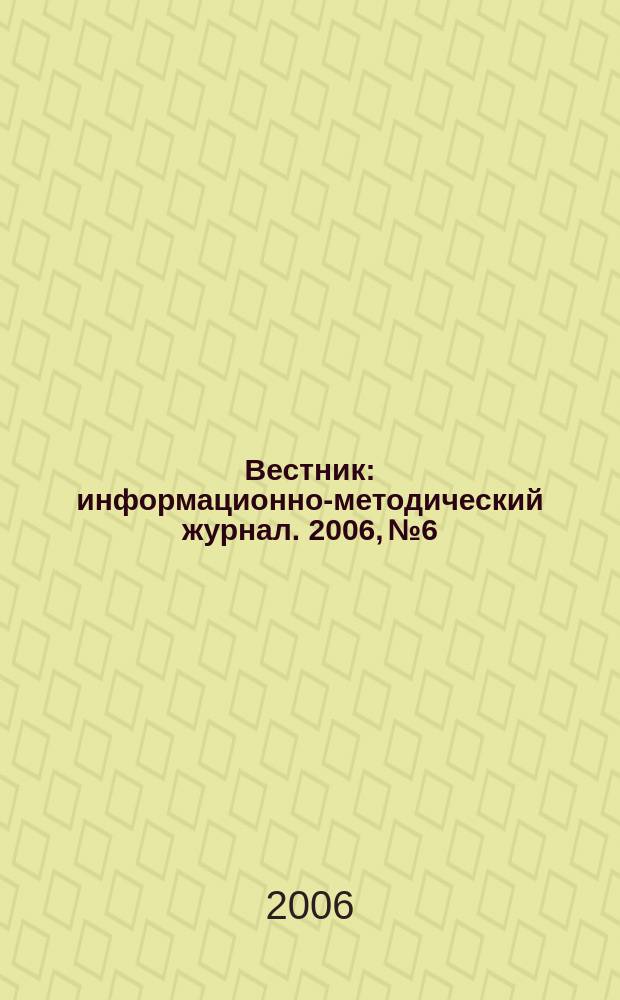 Вестник : информационно-методический журнал. 2006, № 6