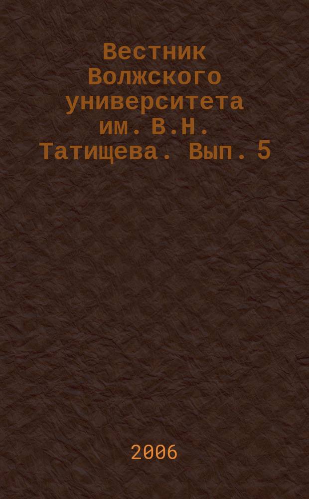 Вестник Волжского университета им. В.Н. Татищева. Вып. 5