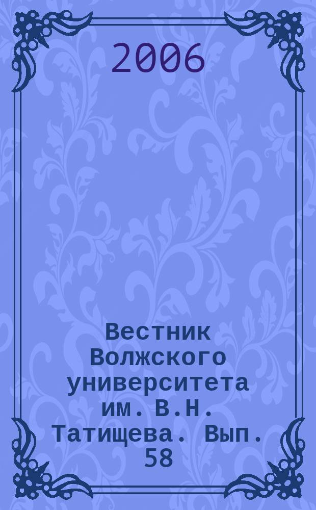Вестник Волжского университета им. В.Н. Татищева. Вып. 58