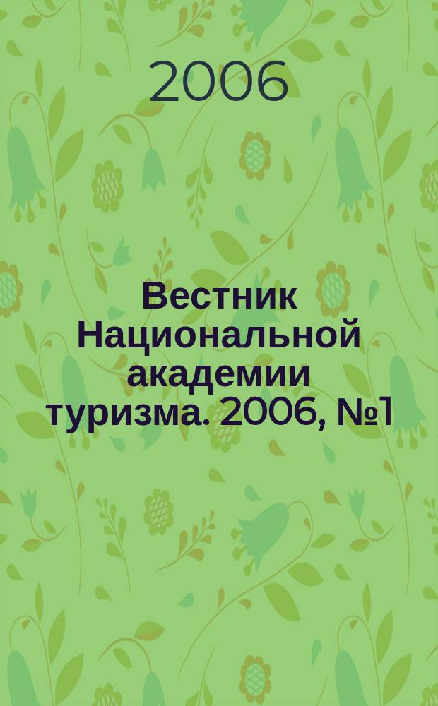 Вестник Национальной академии туризма. 2006, № 1 (нояб.)