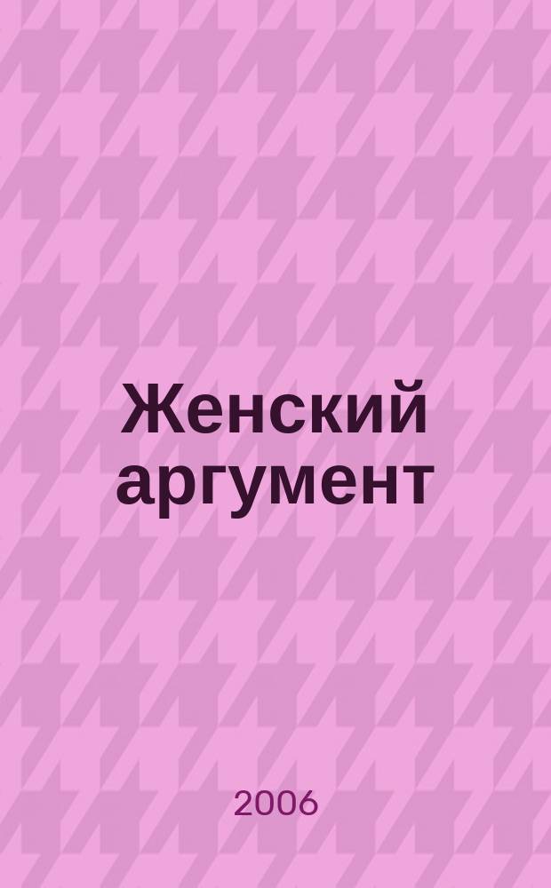 Женский аргумент : информационно-аналитический ежемесячный журнал