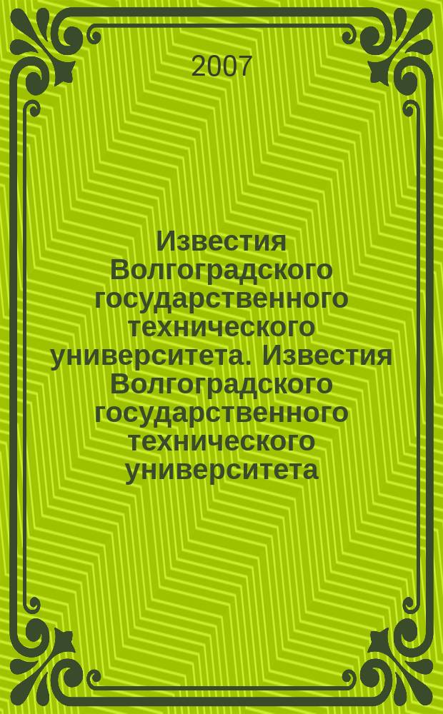 Известия Волгоградского государственного технического университета. Известия Волгоградского государственного технического университета