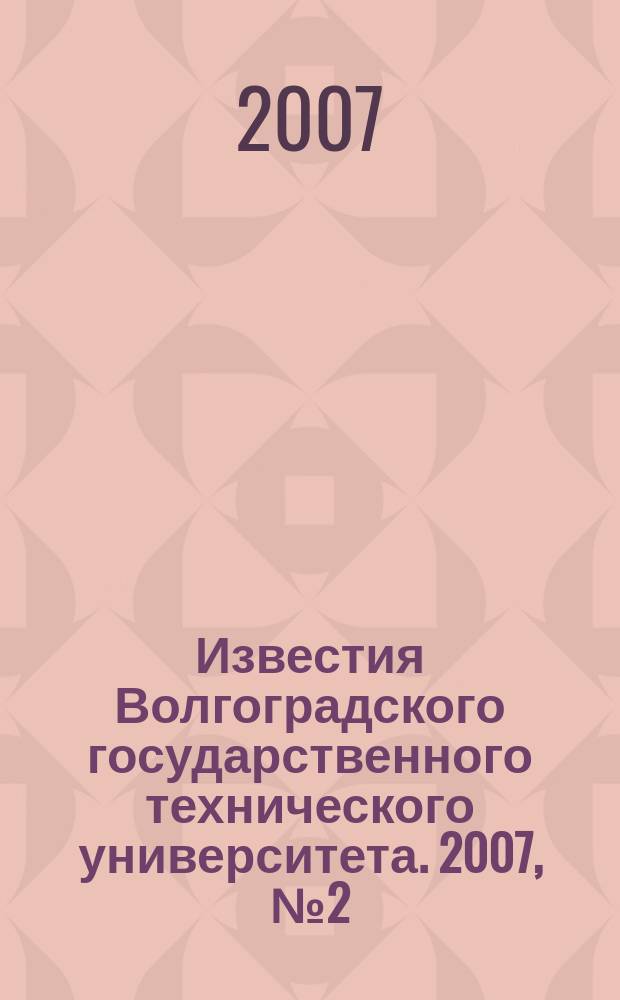 Известия Волгоградского государственного технического университета. 2007, № 2 (28)