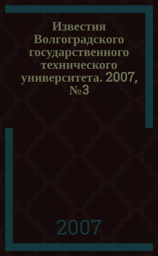 Известия Волгоградского государственного технического университета. 2007, № 3 (29)