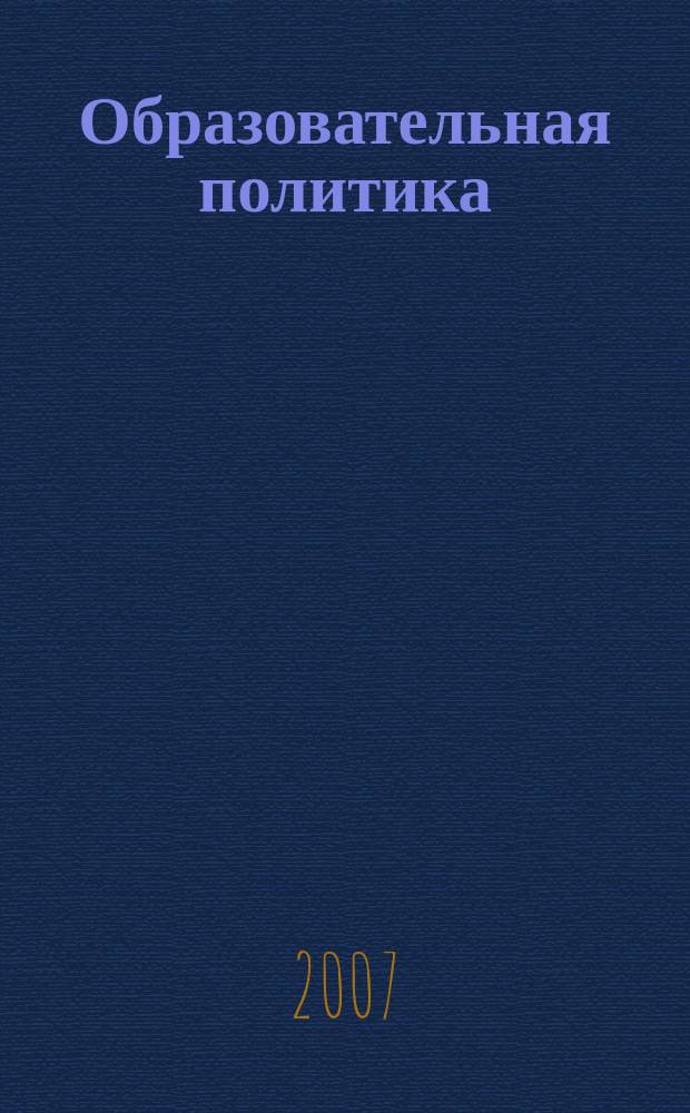 Образовательная политика : ежемесячный информационно-аналитический журнал. 2007, № 2