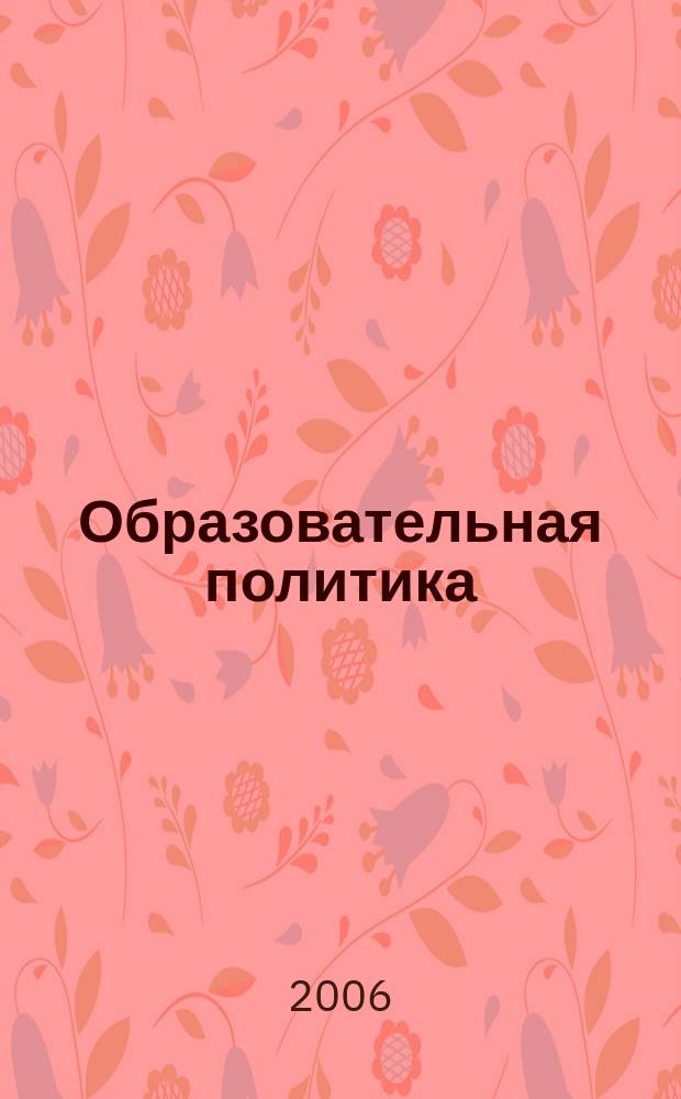 Образовательная политика : ежемесячный информационно-аналитический журнал. 2006, апр.