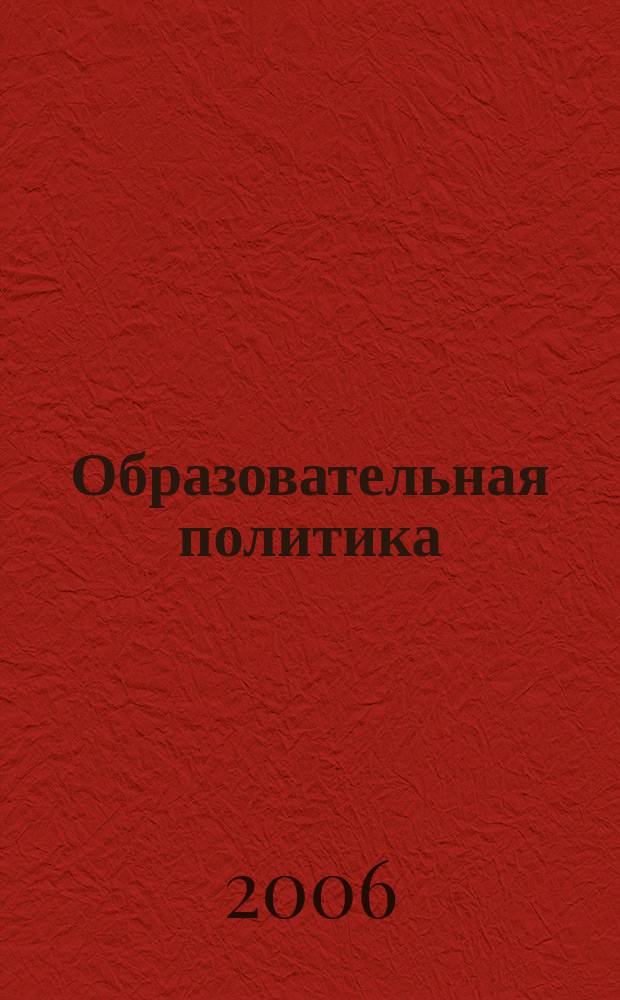 Образовательная политика : ежемесячный информационно-аналитический журнал. 2006, № 9