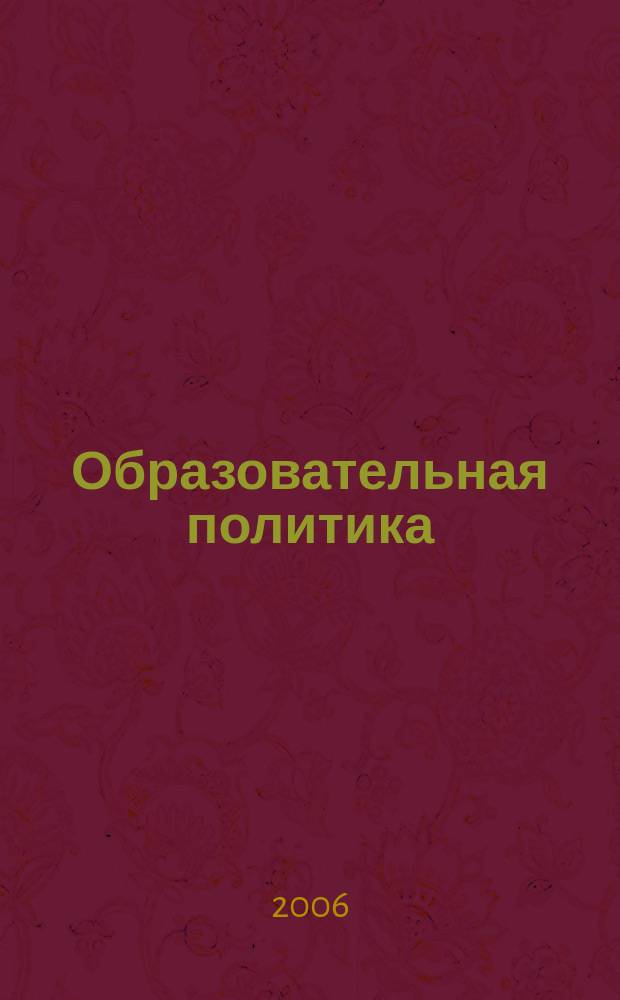 Образовательная политика : ежемесячный информационно-аналитический журнал. 2006, № 10