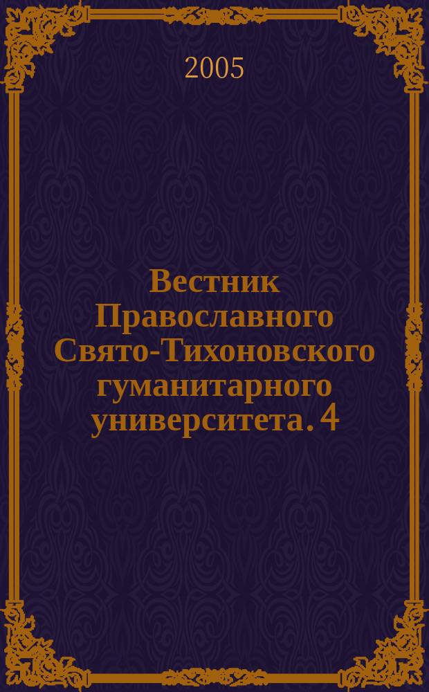 Вестник Православного Свято-Тихоновского гуманитарного университета. 4