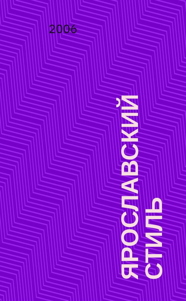 Ярославский стиль : ЯС журнал. 2006, № 2