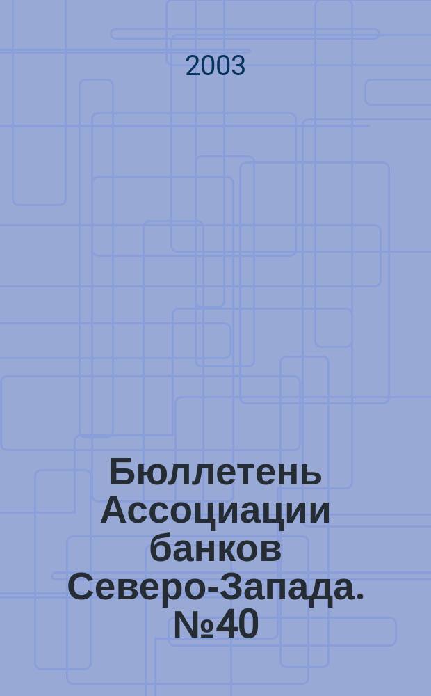 Бюллетень Ассоциации банков Северо-Запада. № 40 : Четвертый квартал 2002