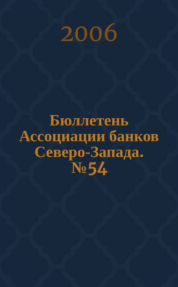 Бюллетень Ассоциации банков Северо-Запада. № 54