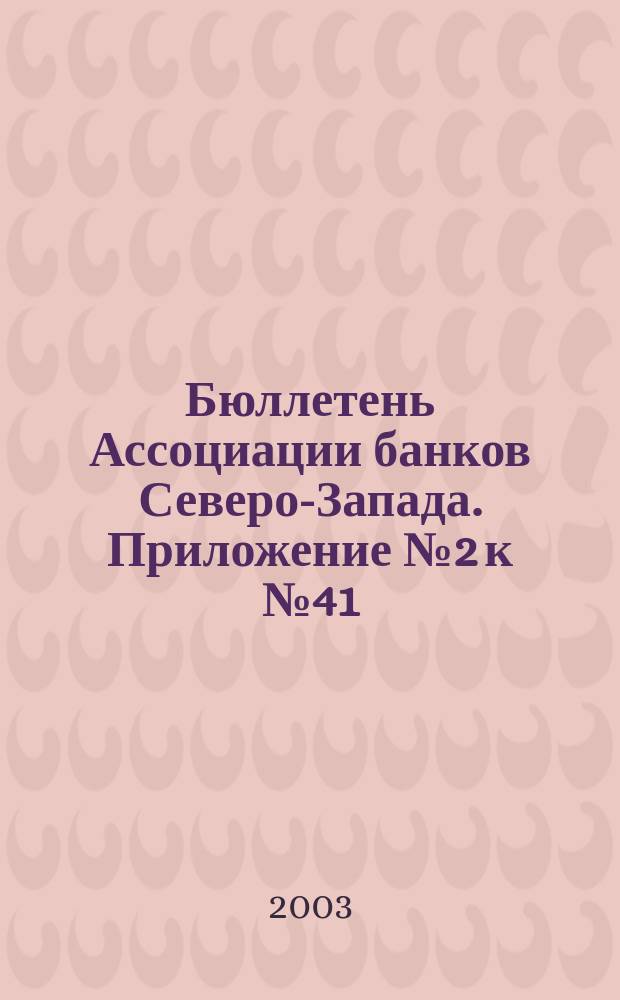 Бюллетень Ассоциации банков Северо-Запада. Приложение № 2 к № 41 : Банки Санкт-Петербурга