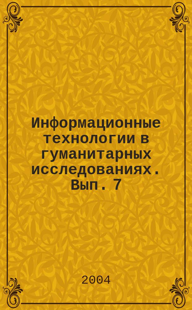 Информационные технологии в гуманитарных исследованиях. Вып. 7