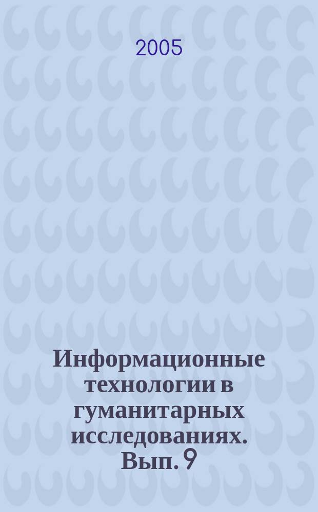 Информационные технологии в гуманитарных исследованиях. Вып. 9