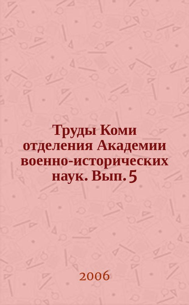 Труды Коми отделения Академии военно-исторических наук. Вып. 5