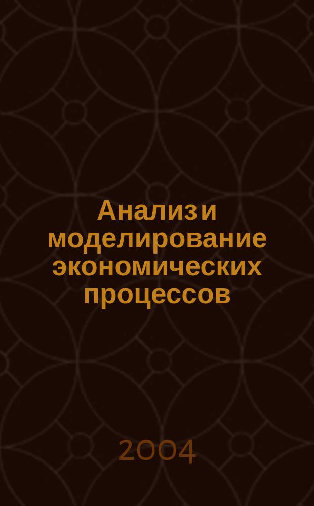 Анализ и моделирование экономических процессов : сборник статей. Вып. 1