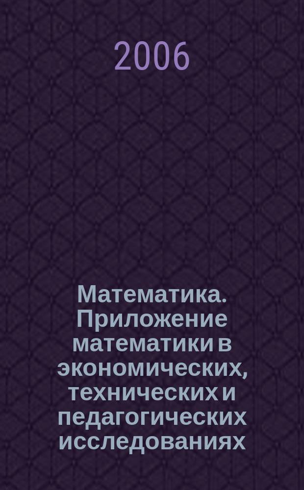 Математика. Приложение математики в экономических, технических и педагогических исследованиях : Сб. науч. тр. Вып. 4