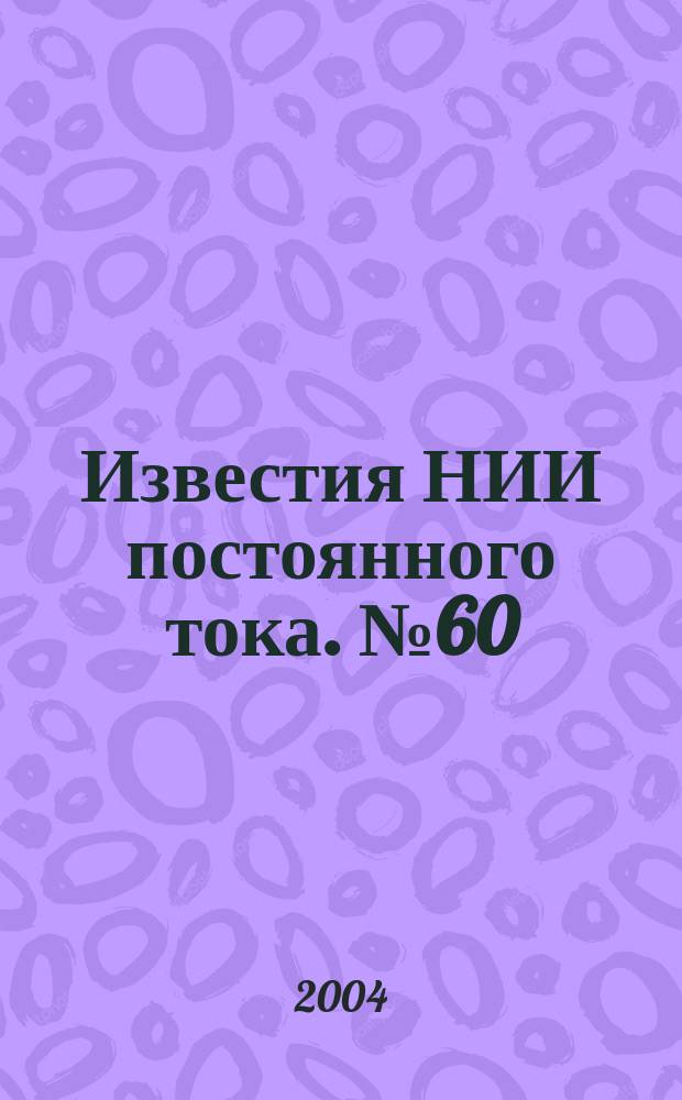 Известия НИИ постоянного тока. № 60