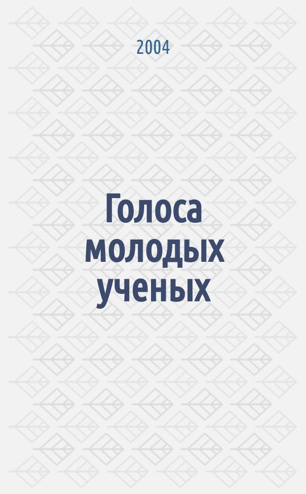 Голоса молодых ученых : Сб. науч. публ. иностр. и рос. аспирантов-филологов. Вып. 16