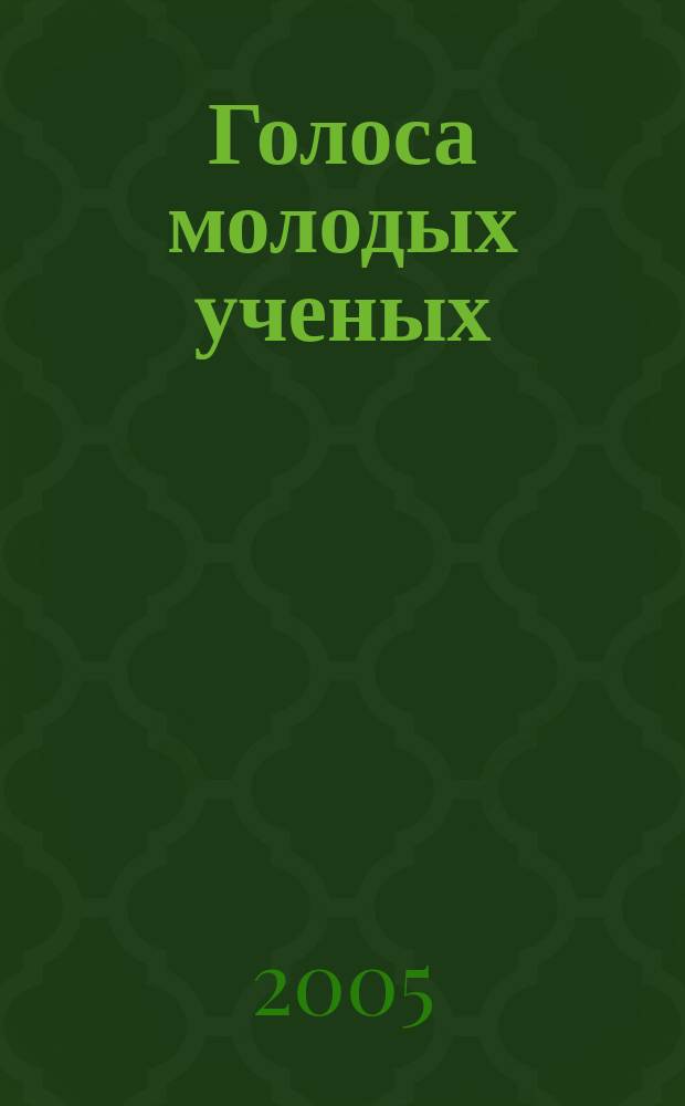 Голоса молодых ученых : Сб. науч. публ. иностр. и рос. аспирантов-филологов. Вып. 17