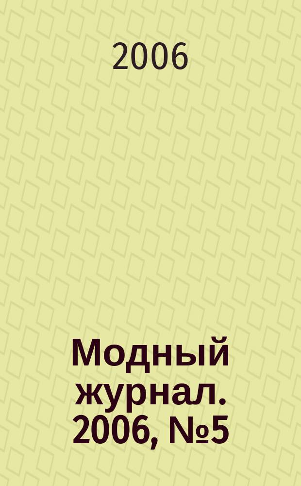 Модный журнал. 2006, № 5 (47) : Вязание